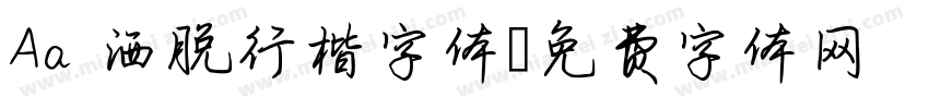 Aa 洒脱行楷字体字体转换